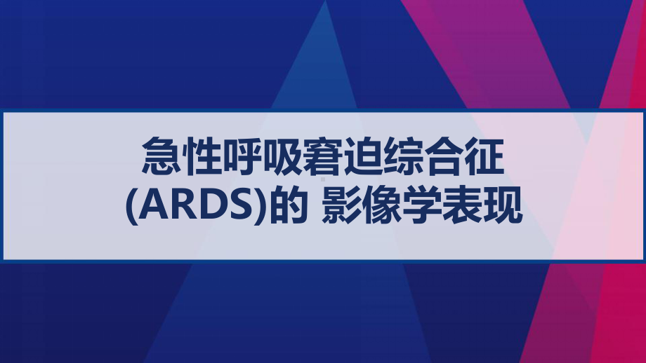 急性呼吸窘迫综合征(ARDS)的-影像学表现-P课件.pptx_第1页