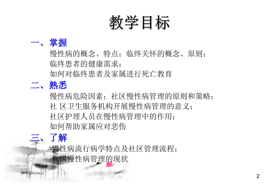 第八章-社区慢性病患者的护理与管理课件.ppt_第2页