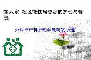 第八章-社区慢性病患者的护理与管理课件.ppt