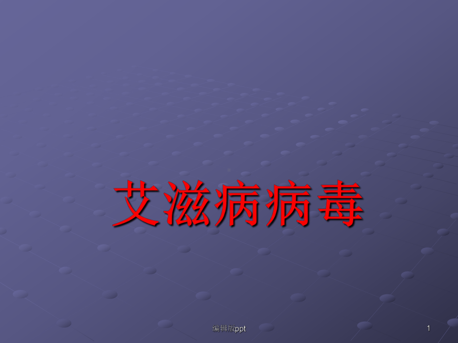 艾滋病病毒课件.ppt_第1页