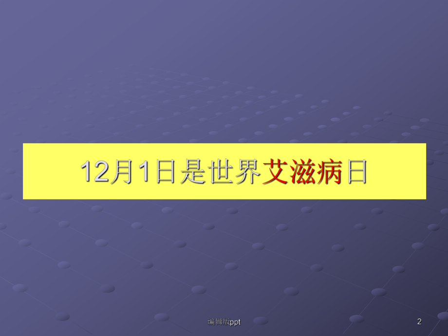 艾滋病病毒课件.ppt_第2页