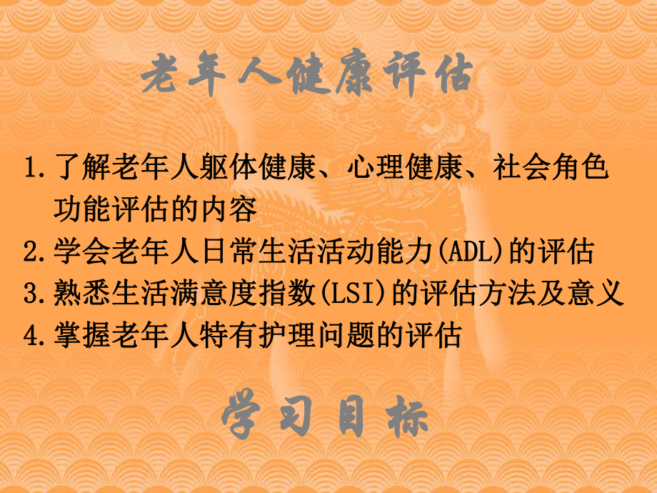 医学课件老年人健康评估.ppt_第1页