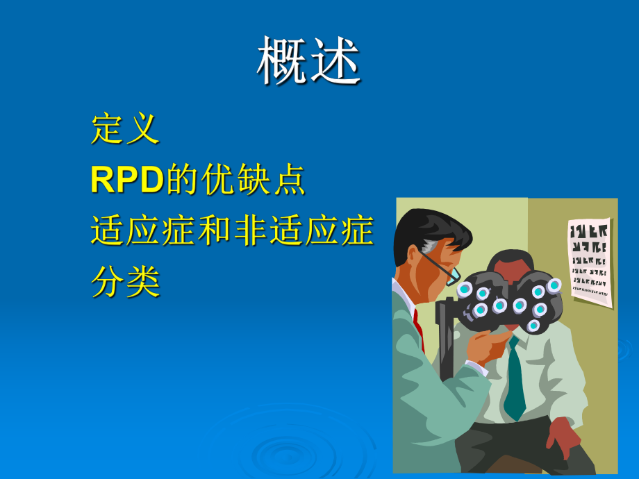 口腔修复学可摘局部义齿修复课件.pptx_第2页