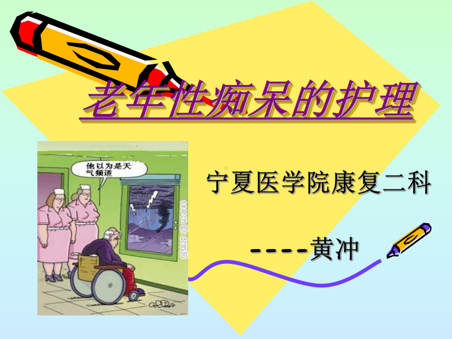 老年性痴呆的护理课件.ppt_第1页