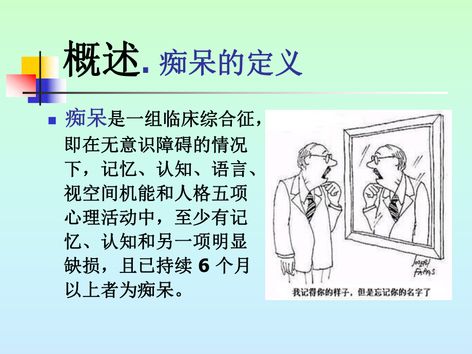 老年性痴呆的护理课件.ppt_第2页