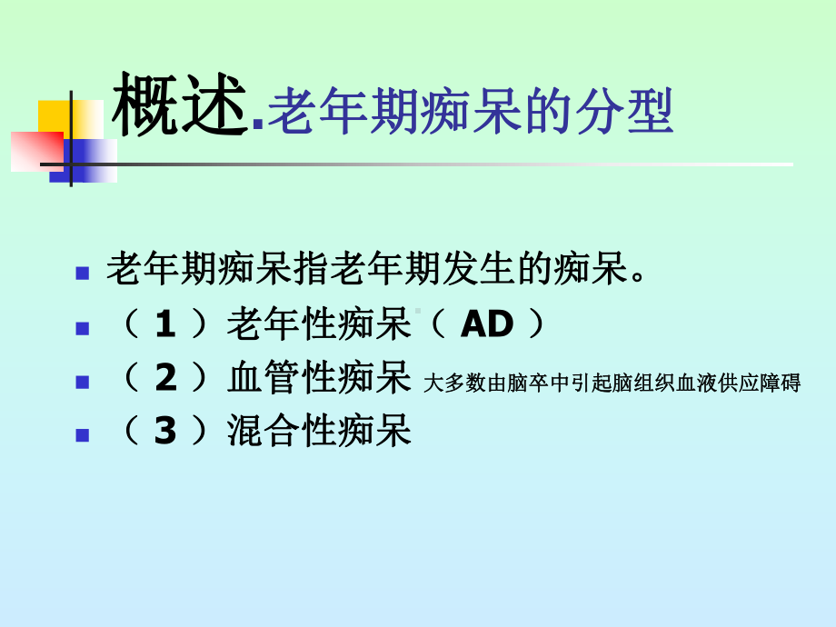 老年性痴呆的护理课件.ppt_第3页