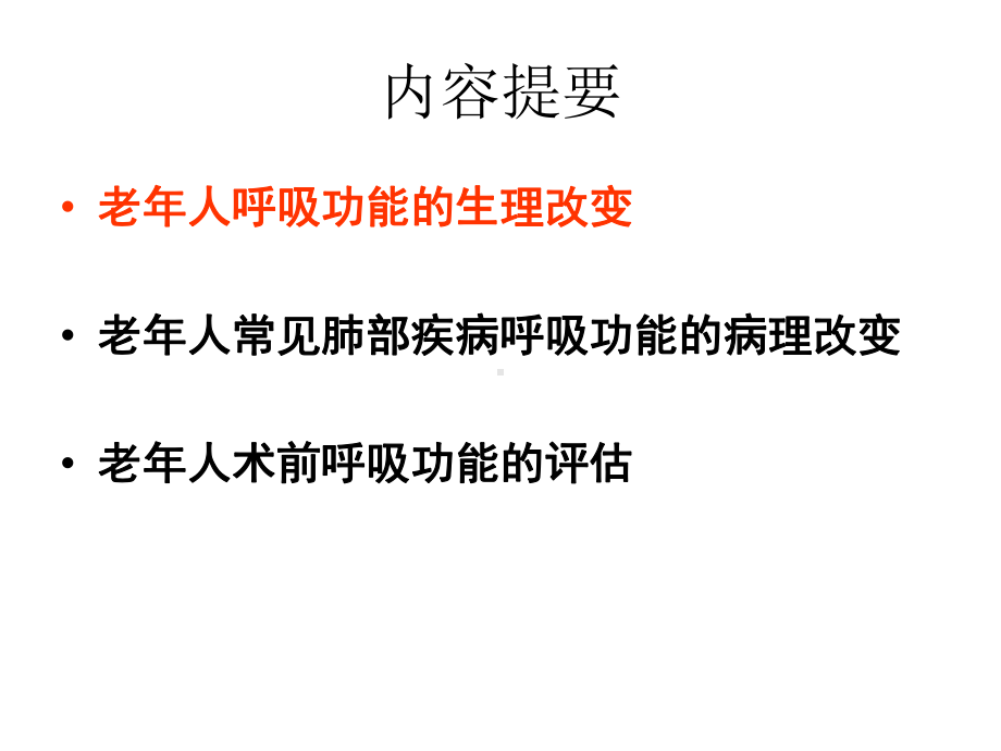 老年人术前呼吸功能与管理课件.ppt_第2页