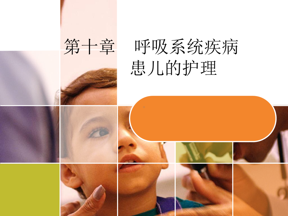 呼吸系统疾病患儿的护理ppt课件1.ppt_第1页