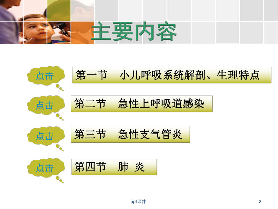 呼吸系统疾病患儿的护理ppt课件1.ppt_第2页