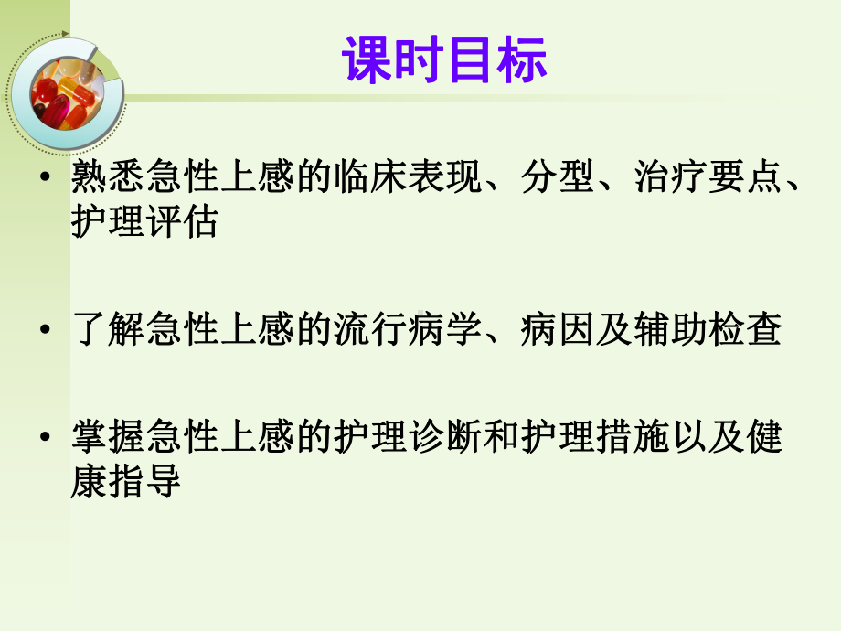 急性上呼吸道感染病人的护理(上课用).ppt课件.ppt_第3页