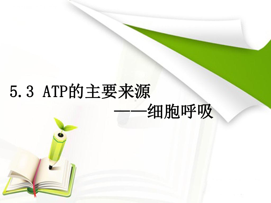 细胞呼吸的方式有机物氧化分解二氧化碳能量atpweebly课件.ppt_第1页