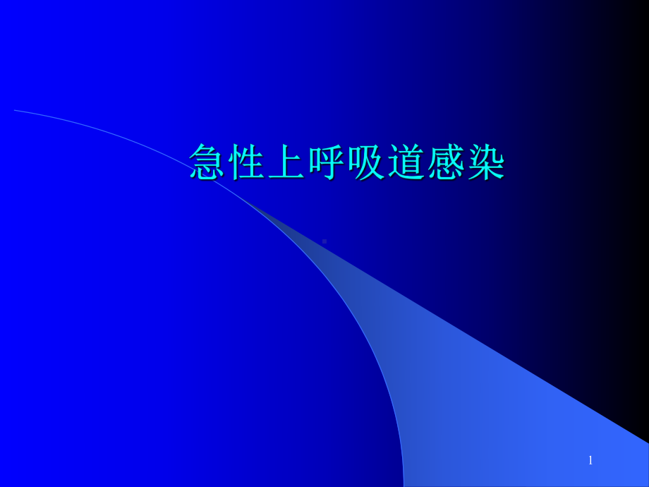 急性上呼吸道感染PPT课件3.ppt_第1页