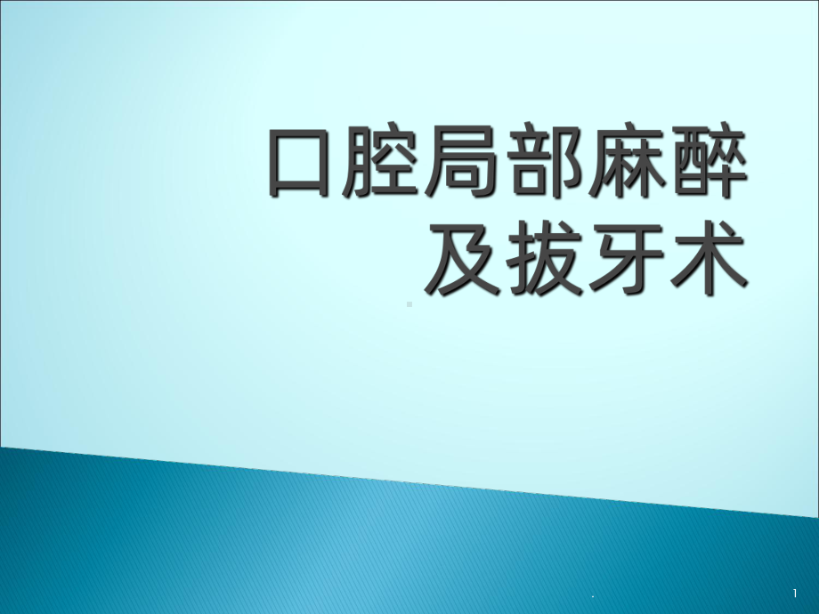 口腔局部麻醉及拔牙术ppt课件.ppt_第1页