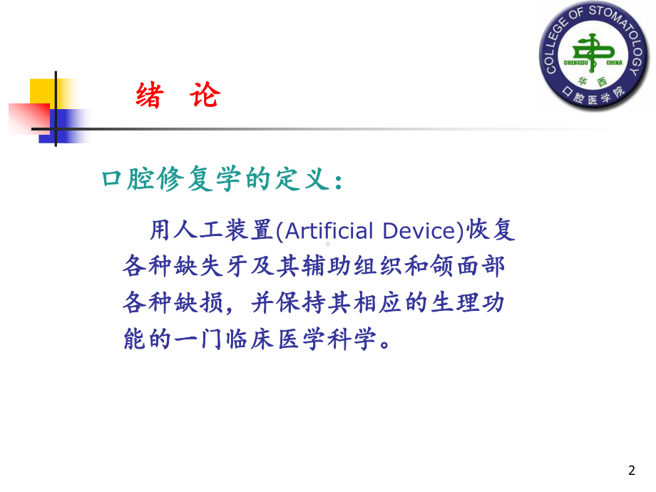 口腔修复学(Prosthodontics)PPT课件.ppt_第2页