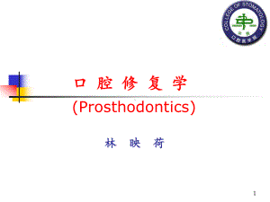 口腔修复学(Prosthodontics)PPT课件.ppt