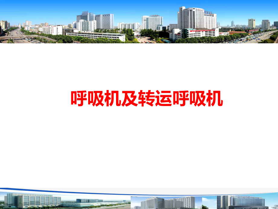 呼吸机及转运呼吸机ppt课件.ppt_第1页