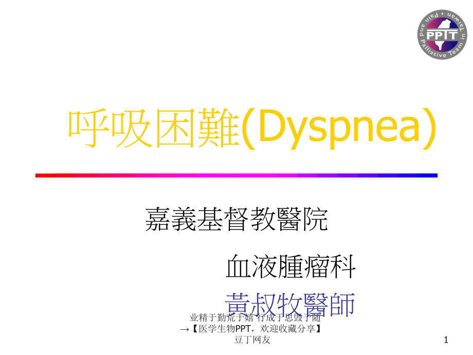 （医学生物PPT）呼吸困难(Dyspnea)课件.ppt_第1页