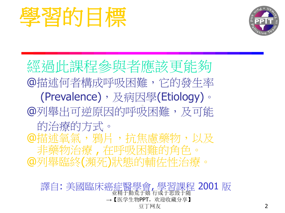 （医学生物PPT）呼吸困难(Dyspnea)课件.ppt_第2页