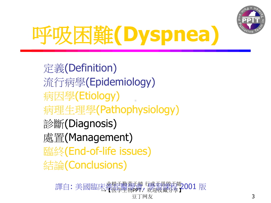 （医学生物PPT）呼吸困难(Dyspnea)课件.ppt_第3页