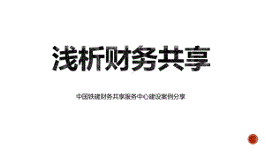 浅析财务共享服务中心建设案例分享PPT（内容）课件.pptx