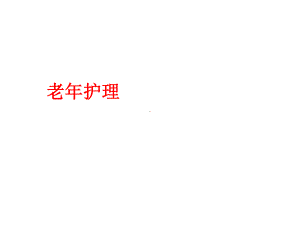 老年护理知识-PPT课件.ppt