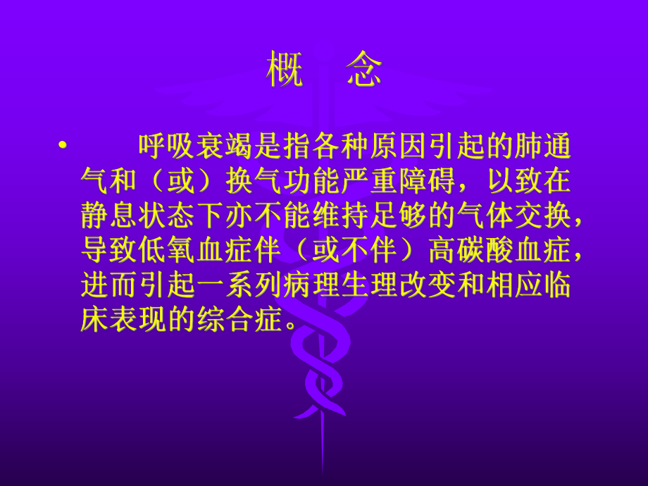 内科呼吸衰竭课件.ppt_第2页