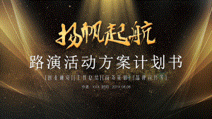 黑金高端商务创业融资路演活动方案计划书PPT（内容）课件.pptx