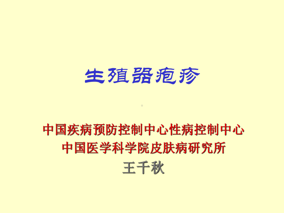 生殖器疱疹课件.ppt_第1页