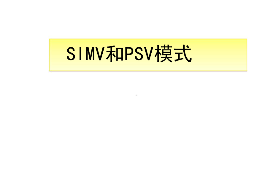 呼吸机SIMV和PSV模式-PPT课件.ppt_第1页