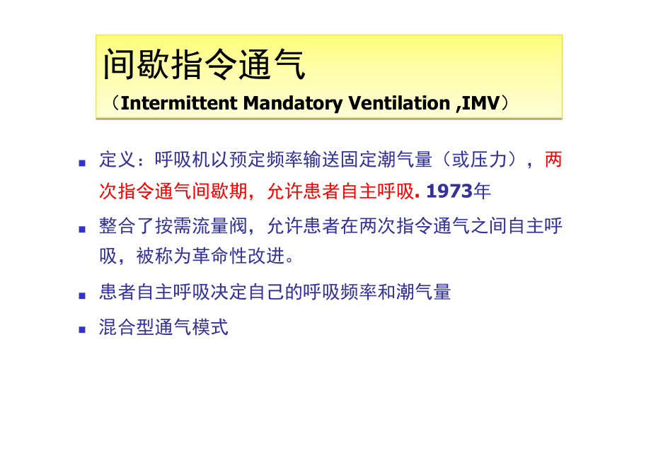 呼吸机SIMV和PSV模式-PPT课件.ppt_第2页