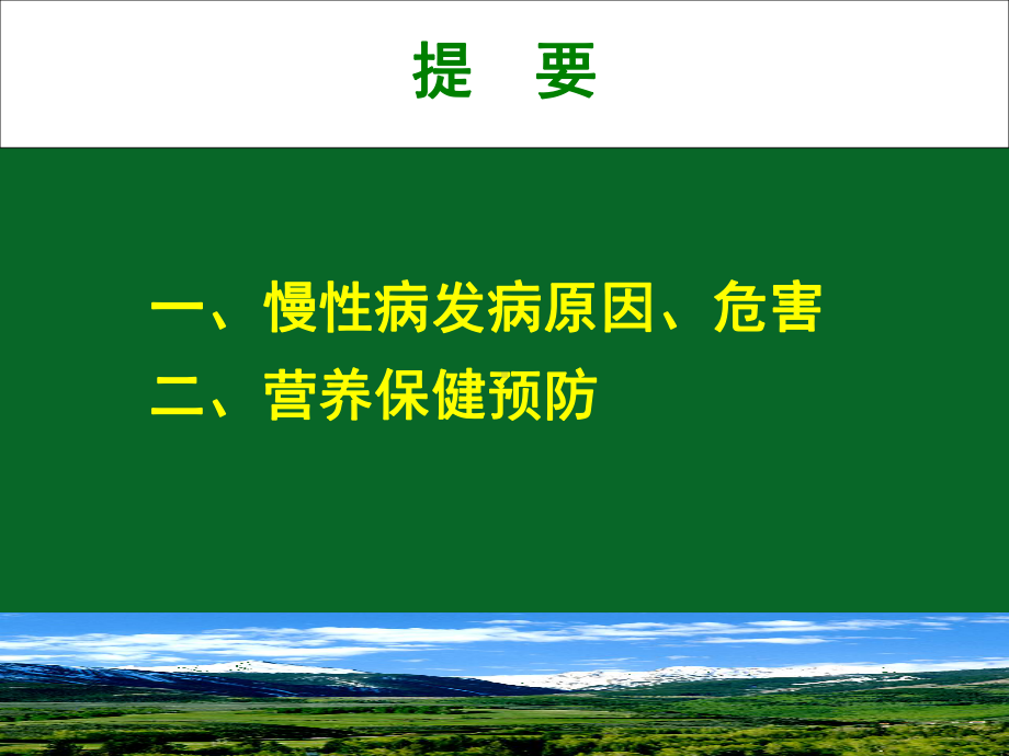 慢性病与亚健康营养预防课件.ppt_第2页