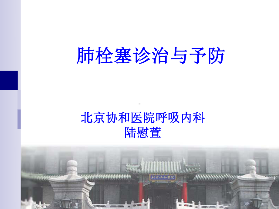 内科培训 呼吸相关课件陆慰萱-早期诊治肺栓塞.ppt_第1页