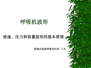 呼吸机波形课件.ppt