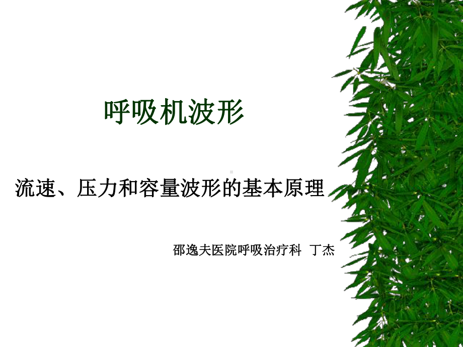 呼吸机波形课件.ppt_第1页