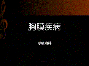 胸膜疾病（呼吸内科）-ppt课件.ppt