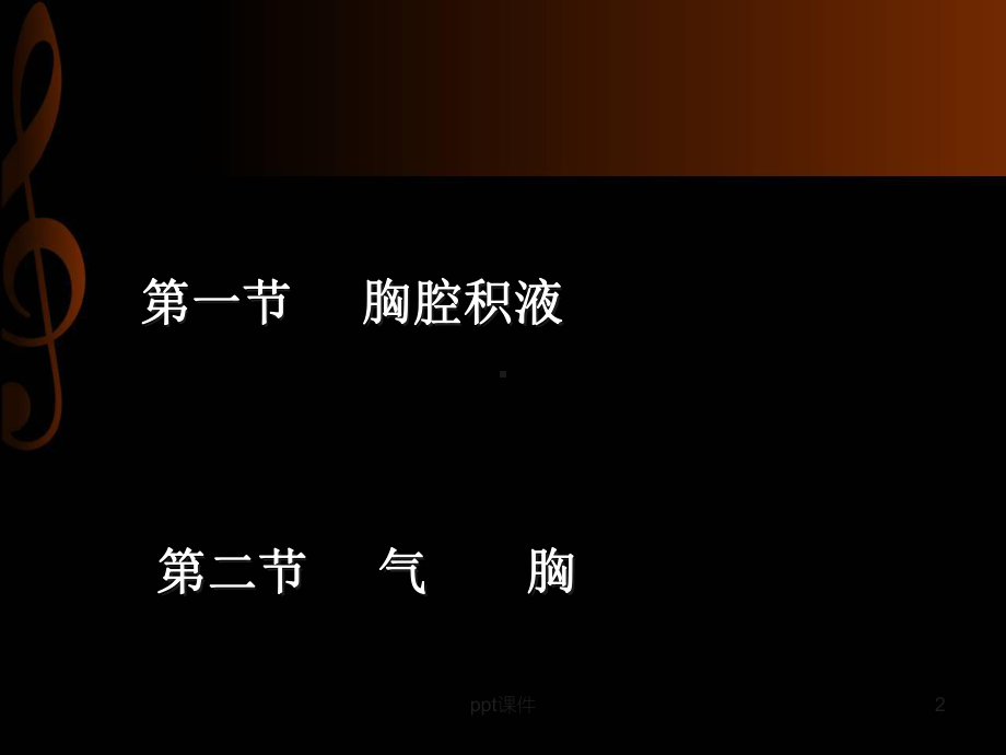 胸膜疾病（呼吸内科）-ppt课件.ppt_第2页