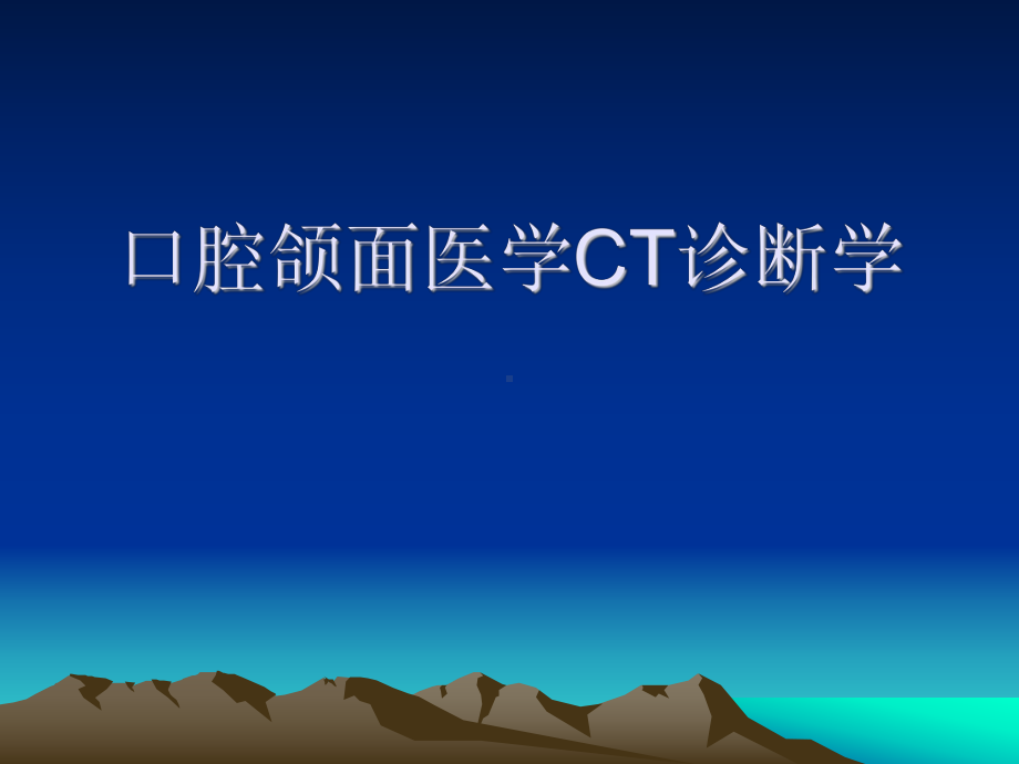 口腔颌面医学ct诊课件.ppt_第1页