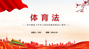 体育法学习解读2022年新修订《中华人民共和国体育法》PPT课件.pptx