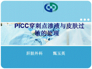 PICC穿刺点渗液及皮肤过敏处理课件.ppt