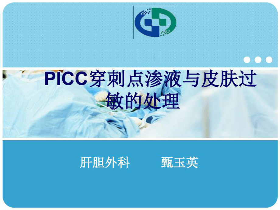 PICC穿刺点渗液及皮肤过敏处理课件.ppt_第1页