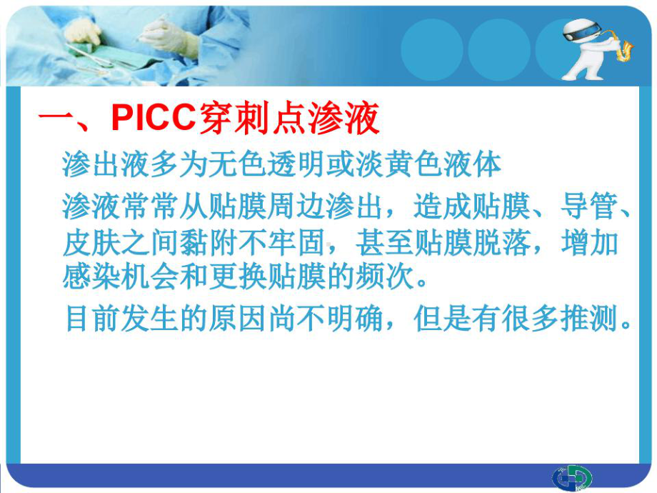 PICC穿刺点渗液及皮肤过敏处理课件.ppt_第3页