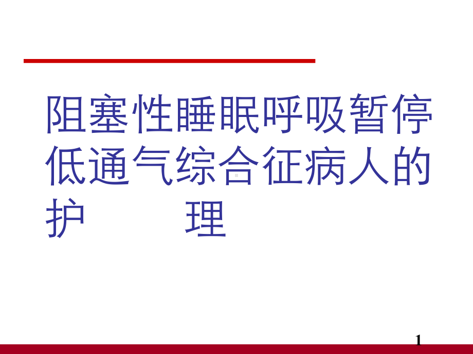 阻塞性睡眠呼吸暂停低通气综合征病人的护理PPT课课件.ppt_第1页