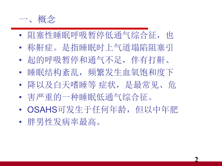 阻塞性睡眠呼吸暂停低通气综合征病人的护理PPT课课件.ppt_第2页