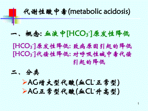 酸中毒(代谢性和呼吸性)PPT课件.ppt