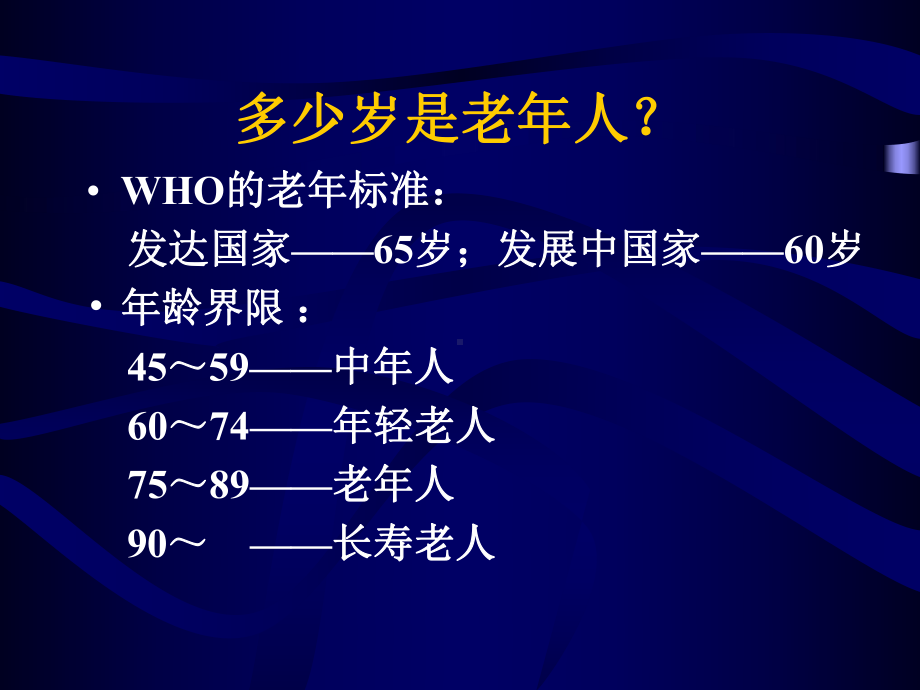 老年保健及护理课件.ppt_第2页