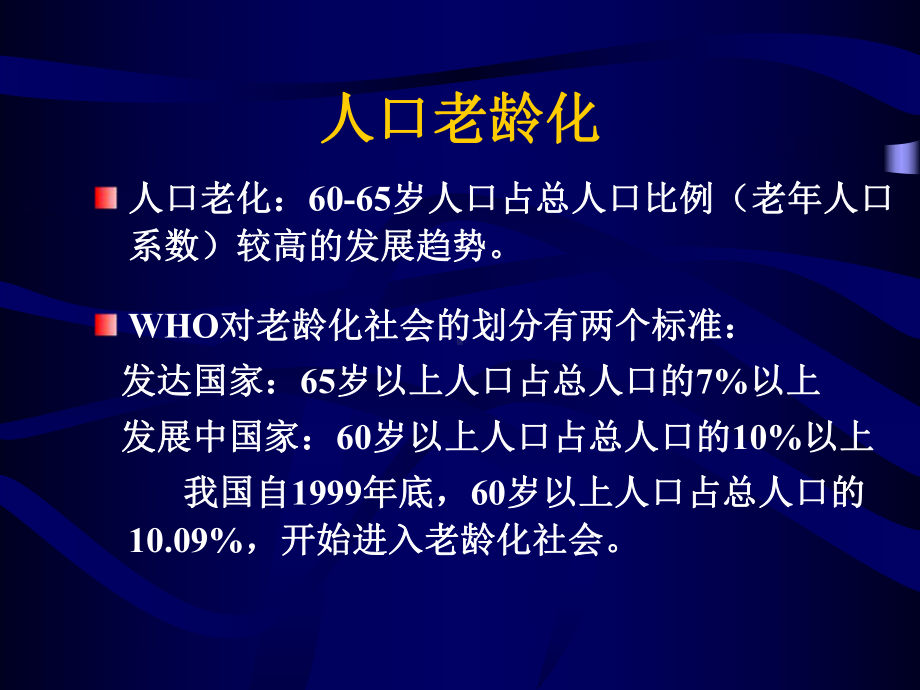 老年保健及护理课件.ppt_第3页