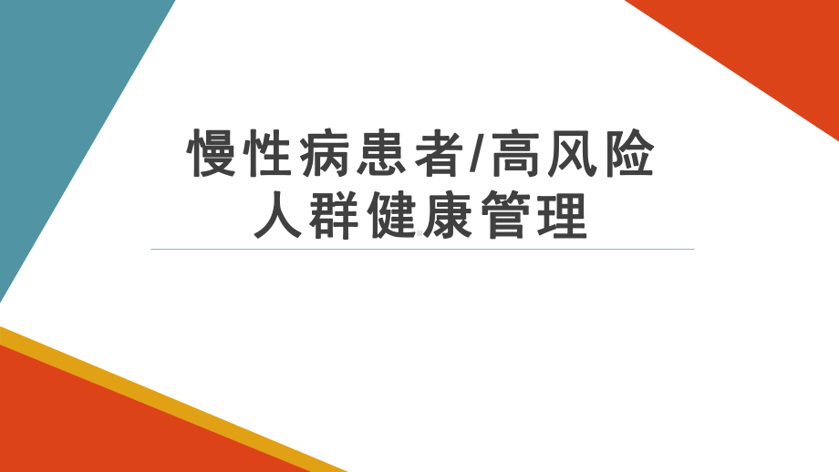 慢性病患者健康管理课件.pptx_第1页