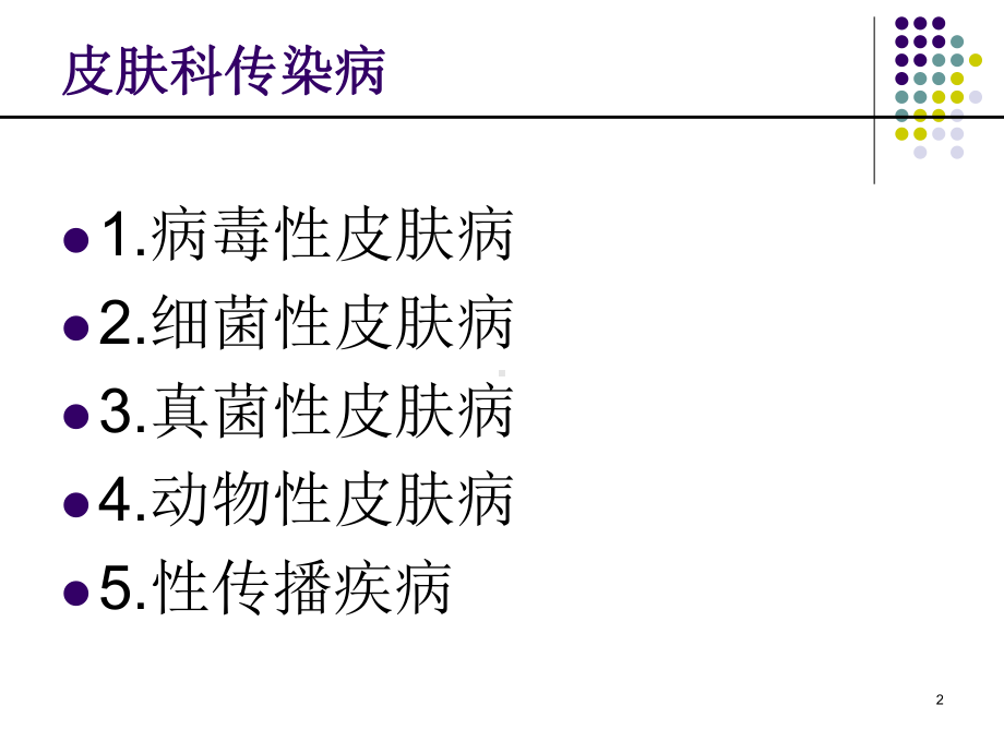 皮肤科相关传染性疾病PPT课件.ppt_第2页