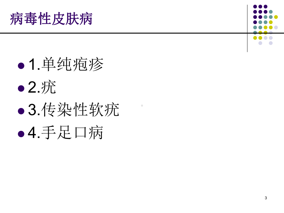 皮肤科相关传染性疾病PPT课件.ppt_第3页