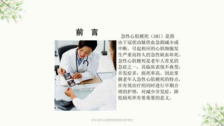 老年急性心肌梗死的观察及护理定课件.ppt_第2页